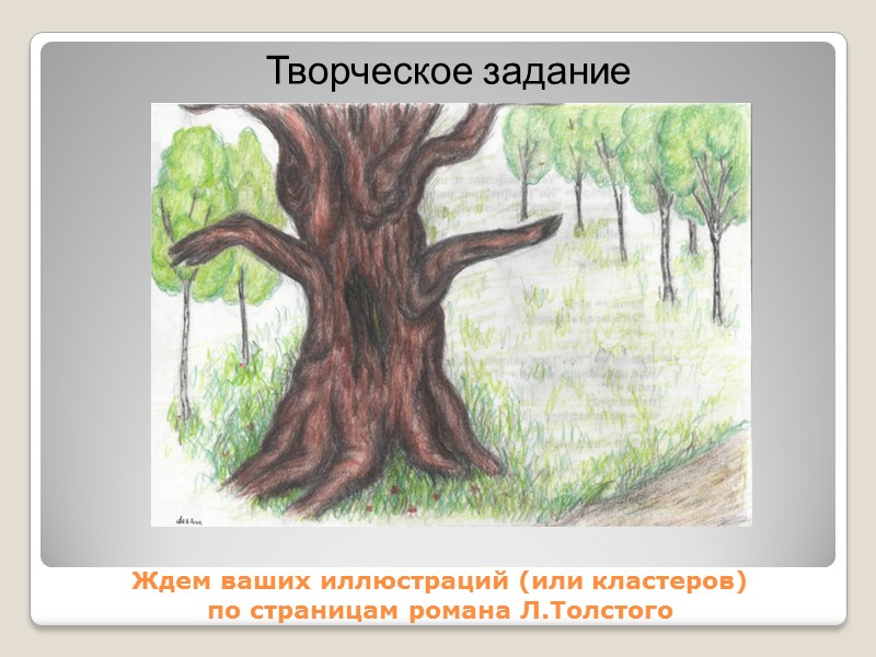Ждем ваших иллюстраций (или кластеров) по страницам романа Л.Толстого Творческое задание